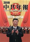 中共年報2019[精裝/附光碟]