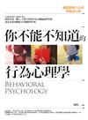 你不能不知道的行為心理學：瞬間讀懂人心的超強讀心術