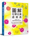 圖解化學元素週期表：一起探索118個建構我們這個世界的化學元素