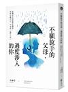 不願放手的父母，過度涉入的你：脫離原生家庭糾結關係、重新定義自己，不再當「成年小孩」