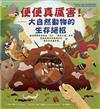 便便真厲害！──大自然動物的生存絕招