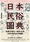 日本民俗圖典：繩文時代～昭和30年，3000項民俗手繪圖，日本暢銷15年新裝上市！