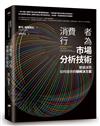消費者行為市場分析技術： 數據演算如何提供行銷解決方案
