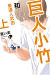 巨人小竹和普通人武田（上）