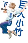 巨人小竹和普通人武田（下）
