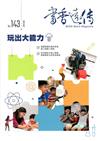 書香遠傳143期(2019/05)雙月刊