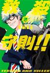 教殺守則!! TEACHER AND KILLER（2完）