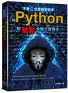 不會C也是資安高手：用Python和駭客大戰三百回合