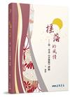 搖落的風情─第一奇書《金瓶梅》繹解