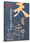 天有二日？─禪讓時期的大清朝政