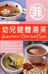 菲傭入廚手記：幼兒健體湯茶（中英對照）