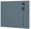 明韻 II：田家青設計家具作品集