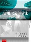 實用企業併購法：理論與實務