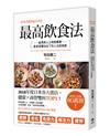 經專業醫師臨床實證──最高飲食法：給商務人士的教養書，飲食習慣決定了你人生的格差