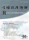 全球政治評論第66期108.04