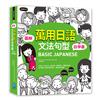 BASIC JAPANESE圖解‧萬用日語文法句型自學書