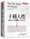 十種人性︰我們與善、與惡的距離各有多遠？