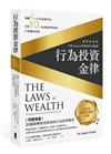 行為投資金律：現賺4％行為差距紅利，打敗90％資產管理專家的行為獲利法則