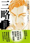 三略：向先秦兵法學「敗部復活術」