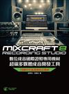 Mixcraft 8 數位成音國際證照專用教材 超端多媒體成音開發工具