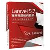 Laravel 5.7 實務專題範例教學：主流PHP開發框架入門 主流PHP開發框架入門 超端多媒體成音開發工具