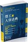 勞工人資法典-2019國考.實務法律工具書（一品）