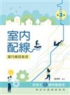 室內配線（屋內線路裝修）技術士乙級技能檢定學科題庫總整理（第三版）