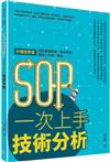 SOP一次上手 技術分析