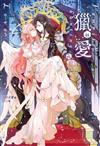 獵愛～vampire & hunting angel Love～（4完）