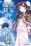 症年症女（2）