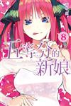 五等分的新娘（8）