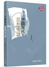 中國現代思想史論（三版）