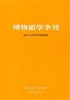 博物館學季刊-第33卷第2期
