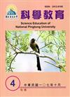 屏東大學科學教育年刊第4期(107年10月)