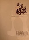 創業勝經 : 創業楷模奮鬥故事