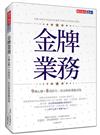 金牌業務︰9種心態＋8項技巧，決定你的業績表現