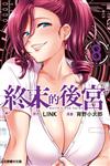 終末的後宮（8）（首刷限定版）