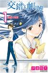 CROSS×ACCOUNT交錯帳號（1）