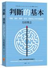 判斷的基本：明確丶適時丶精準丶長遠，高績效工作的70個原則