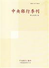 中央銀行季刊41卷1期(108.03)