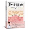 秒懂肌膚︰王綺嫻醫師帶你看對、看懂、看好自己的皮膚