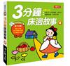 童話百科：3分鐘床邊故事（4）