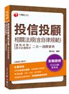 2019年〔金融證照通關寶典〕投信投顧相關法規（含自律規範）重點統整+歷年試題解析二合一過關寶典〔投信投顧業務員〕