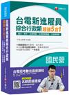 [2019收錄最新試題及解析] 台電新進雇員綜合行政超強5合一（含國文、英文、法律常識、企業管理概論、行政學概要）