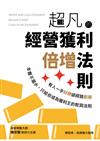 超凡的經營獲利倍增法則：有人一手好牌卻經營虧損，本書不灌水，只給你成為獲利王的乾貨法則