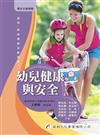 幼兒健康與安全