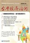 台灣經濟論衡季刊108年3月第十七卷一期