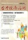 台灣經濟論衡季刊108年3月第十七卷一期