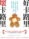 好卡路里，壞卡路里：醫師、營養專家、生酮高手都在研究的碳水化合物、脂肪的驚人真相！