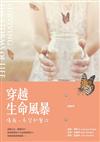 穿越生命風暴：傷痛，希望和醫治